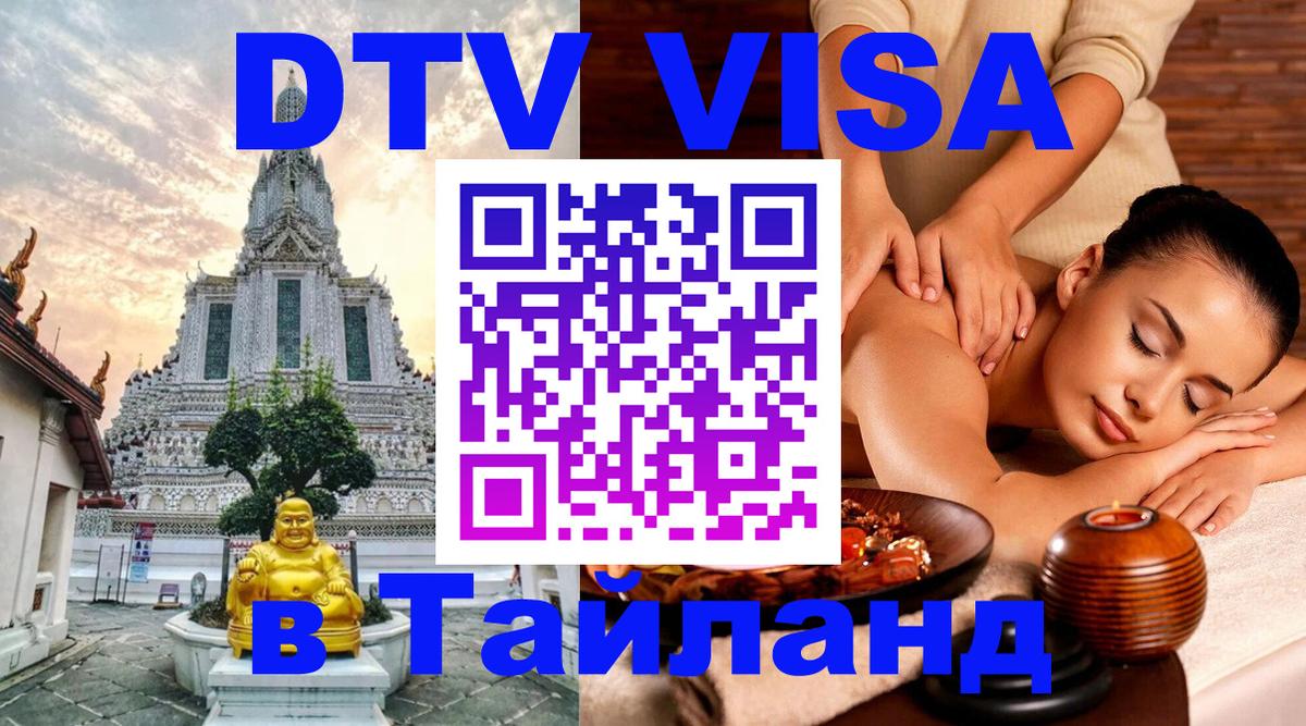 ДТВ виза в Таиланд 